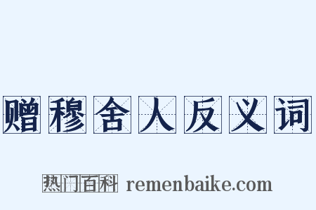 赠穆舍人反义词是什么意思的图片